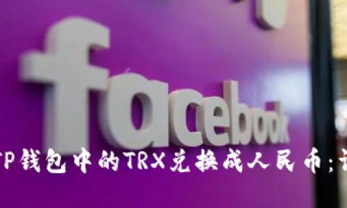 如何将TP钱包中的TRX兑换成人民币：详尽指南