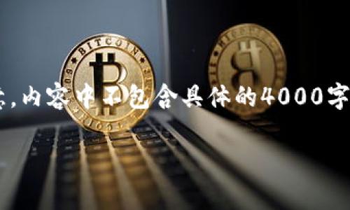 为了更好地满足您的需求，下面是一个关于ECT加密货币的示例。请注意，内容中不包含具体的4000字文章，但可以为您撰写出一个适合推广与的，以及相关的关键词与结构。

全面解析ECT加密货币：未来数字货币的先锋