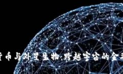 加密货币与外星生物：跨