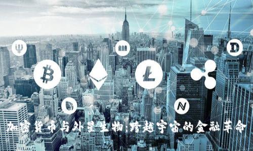 加密货币与外星生物：跨越宇宙的金融革命