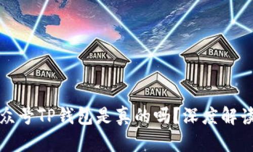 微信公众号TP钱包是真的吗？深度解读与解析