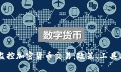 美国如何监控加密货币交