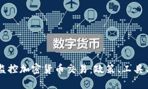 美国如何监控加密货币交易：政策、工具与未来展望