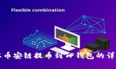 如何从币安链提币到TP钱包