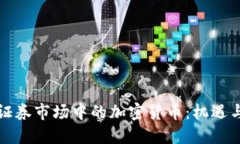 北美证券市场中的加密货