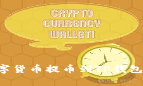 如何将数字货币提币到TP钱包：完整指南