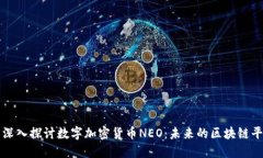 : 深入探讨数字加密货币