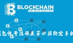 TP钱包帐号注册是否必须绑