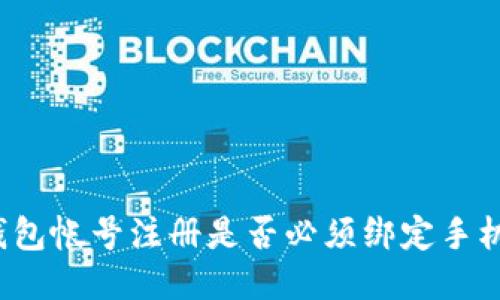 TP钱包帐号注册是否必须绑定手机号？