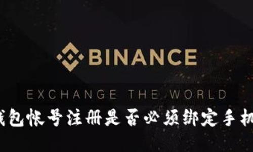 TP钱包帐号注册是否必须绑定手机号？