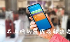 TP钱包连不上网的原因及解