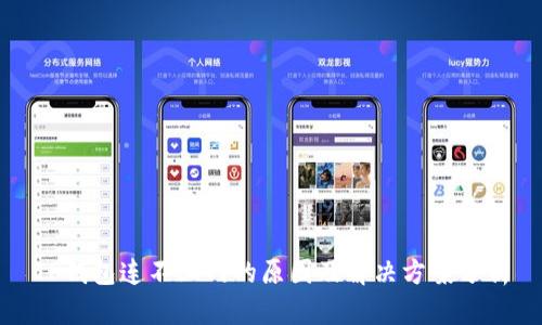 TP钱包连不上网的原因及解决方案分析