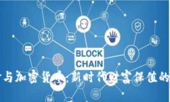 黄金与加密货币：新时代