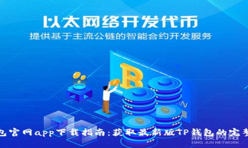 TP钱包官网app下载指南：获取最新版TP钱包的完整网址