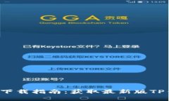 TP钱包官网app下载指南：获
