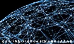   为什么TP钱包APP有两个版