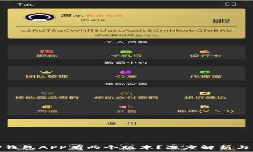  
为什么TP钱包APP有两个版本？深度解析与发展趋势