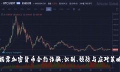 揭露加密货币合约诈骗：