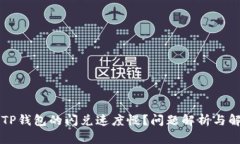 为什么TP钱包的闪兑速度慢