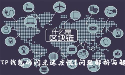 为什么TP钱包的闪兑速度慢？问题解析与解决方案