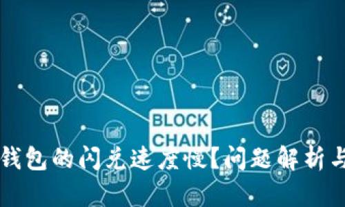 为什么TP钱包的闪兑速度慢？问题解析与解决方案