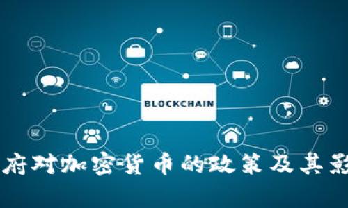 拜登政府对加密货币的政策及其影响分析