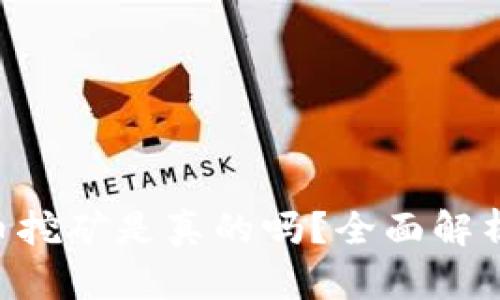 TP钱包OKT币挖矿是真的吗？全面解析与投资指南