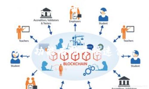   
  深入了解加密货币广告：策略、挑战与未来趋势 /  

关键词  
 guanjianci 加密货币, 广告策略, 区块链, 数字货币 / guanjianci 

在近年来，随着加密货币的迅速崛起，加密货币广告成为了企业和项目中不可或缺的一部分。加密货币广告不仅是为了吸引用户投资和参与，更是为了提升其品牌知名度和市场影响力。

加密货币广告的定义
加密货币广告是指通过各种媒介（如社交媒体、网站、电子邮件等）传播与加密货币相关的内容，以促进特定数字货币、交易所或相关区块链项目的认知和使用。这种广告形式通常涉及到项目的描述、技术特点、市场前景及投资价值等信息。

加密货币广告的历史背景
加密货币广告的起源可以追溯到比特币（Bitcoin）在2009年问世之时。虽然早期的广告活动相对简单，但随着比特币的价值不断上涨，越来越多的投资者和创业者意识到加密货币的潜力，于是各类与数字货币相关的企业开始涌现，进而引发了一场加密货币广告的热潮。
在2017年，加密货币市场迅速发展，Initial Coin Offerings (ICO) 成为了热门融资方式。这一阶段的广告活动通常集中在传达项目的独特性和潜在投资回报，但许多项目因缺乏透明度和合理的商业模式而导致许多投资者的损失，而这也引发了针对加密货币广告的监管讨论。

加密货币广告的主要类型
加密货币广告可以分为多种类型，包括但不限于：
ul
listrong社交媒体广告：/strong通过Facebook、Twitter、Instagram及Reddit等社交平台推广加密货币项目。/li
listrong搜索引擎广告：/strong利用Google等搜索引擎的广告投放功能，吸引有相关搜索意图的用户。/li
listrong内容营销：/strong发布新闻、博客文章和评测等内容，以提高项目的可信度和知名度。/li
listrong合作与赞助：/strong与加密行业相关的活动或社区进行合作，进行品牌曝光。/li
/ul

加密货币广告的优势
首先，加密货币广告能够迅速覆盖全球市场。由于区块链技术的去中心化特性，用户普遍对这类广告有较高的关注度。其次，成功的广告策略能够有效地营造品牌形象，吸引投资者。此外，加密货币广告还可以利用用户生成内容，增强项目的可信度。例如, 有影响力的社交媒体人士或博主参与到项目的推广中来，可以拓展目标受众。

加密货币广告的挑战
尽管加密货币广告有诸多优势，但也面临着许多挑战。首先，监管环境不断变化，各国政府对加密货币广告的监管政策逐渐严格，可能导致一些广告被禁或受到限制。其次，加密货币项目众多，竞争激烈，如何在众多项目中脱颖而出是一个巨大的挑战。此外，用户对加密货币的认知水平参差不齐，许多潜在投资者对复杂的技术和市场动态缺乏理解，这给广告宣传带来了一定的困难。

加密货币广告的未来趋势
未来，加密货币广告将朝着更加个性化和数据驱动的方向发展。利用大数据分析，广告主可以更精准地定位目标受众和广告内容。同时，随着5G和其他技术的发展，视频营销和直播的形式将越来越流行，成为加密货币广告的主要方式之一。此外，去中心化的广告平台可能会逐渐兴起，以更公平和透明的方式连接广告主和受众。

可能的相关问题

1. 加密货币广告与传统广告相比有哪些不同之处？
加密货币广告与传统广告的最大不同在于目标受众和传播渠道。加密货币广告主要面向的是具备一定技术背景和投资意识的用户群体，而传统广告则可能涉及更广泛的消费者。此外，加密货币广告通常依赖社交媒体和区块链社区，而传统广告则依赖于经典的电视、报纸等媒介。

2. 如何有效提升加密货币广告的转化率？
提升加密货币广告的转化率需要综合运用多种策略。首先，确保广告内容清晰易懂，以便用户能够快速理解产品和服务的价值。其次，使用数据分析工具监控用户的行为，进行针对性的调整和。最后，与知名的行业影响力人士合作可以增加项目的可信度，从而提升转化率。

3. 如何应对加密货币广告中的欺诈行为？
面对加密货币广告中的欺诈行为，广告主和投资者都需要提高警惕。首先，广告主应进行充分的尽职调查，确保广告内容符合所有法律法规。其次，用户应学会识别一些常见的诈骗手法，比如承诺高额回报、缺乏透明度等。此外，利用社区的力量，举报可疑的项目和广告，可以有效减少欺诈行为的发生。

4. 加密货币广告的合规性问题有哪些？
在多个国家和地区，加密货币广告面临严格的合规性要求。例如，某些国家要求广告主在发布广告时提供详细信息，以帮助消费者了解风险。此外，基于某些市场对加密货币的态度，相关广告可能会受到禁止或限制。因此，广告主需要密切关注各国的政策动向，确保其广告内容和策略符合当地的法律法规。

5. 加密货币广告如何利用社交媒体平台进行推广？
社交媒体平台是加密货币广告的重要推广渠道。通过利用Facebook、Twitter和Telegram等平台，广告主可以有效地传播项目的信息，与潜在投资者进行互动。此外，社交媒体的分享功能有助于快速传播宣传内容。此外，开展AMA（Ask Me Anything）活动或直播可以让用户更深入地了解项目，增加参与感。

总结来说，加密货币广告是一个复杂而迅速发展的领域，虽然面临诸多挑战，但也充满了机遇。随着市场的成熟，做出明智和合规的广告决策将成为关键。