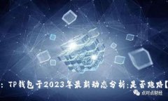 : TP钱包于2023年最新动态分