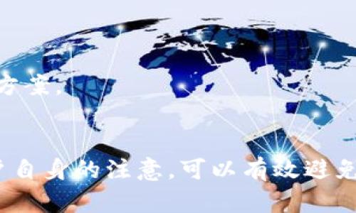 TP钱包升级后未能完成交易的原因分析与解决方案
TP钱包, 钱包升级, 交易问题, 解决方案/guanjianci

前言
在数字货币的世界里，钱包的功能至关重要，而TP钱包作为一种流行的数字资产管理工具，常常进行版本升级，以提供更好的安全性和用户体验。然而，用户在升级后若遇到交易失败的问题，可能会感到困惑和烦恼。本文将详细分析TP钱包升级后交易未成功的多种原因，并提供对应的解决方案，以帮助用户顺利恢复交易功能。

TP钱包升级的背景和目的
TP钱包的升级通常是出于提升系统安全性、用户体验、支持新功能或改善现有功能的目的。在快速变化的数字货币行业，安全性尤其重要，防止用户资产遭受盗窃或损失是开发团队的首要任务。而通过升级，TP钱包团队希望能将这些安全性和功能性进行有效提升。

升级后交易失败的常见原因
尽管TP钱包的升级旨在提升用户体验，但在真实使用中，用户在升级后可能遭遇交易失败的问题。以下是一些常见的原因：
ul
  li网络连接问题：在交易过程中，网络不稳定可能导致请求无法成功发送或响应超时。/li
  li钱包版本不兼容：部分用户在升级后未更新应用至最新版本，可能会导致信息不匹配。/li
  li交易费用设置不当：区块链网络的拥堵情况会影响交易速度，用户若未设置合适的交易费用，将导致交易被拒绝。/li
  li智能合约问题：某些基于智能合约的交易，在合约存在错误或未被确认时，交易同样会失败。/li
  li系统维护或更新延迟：TP钱包在升级后可能对服务器进行维护，短时间内无法处理交易。/li
/ul

如何诊断问题
确定交易失败原因的第一步是进行诊断。用户可以通过以下步骤进行排查：
ul
  li检查网络连接：确保设备网络正常，尝试通过其他应用进行网络连接测试。/li
  li确认度最新版本：访问TP钱包官方网站或应用商店，确认自己使用的为最新版本。/li
  li查看交易费用设置：参考实时区块链数据显示的交易费用，合理调整费用设置。/li
  li咨询官方渠道：若问题依旧无法解决，建议前往TP钱包官方论坛或社交媒体平台寻求帮助。/li
/ul

解决方案汇总
一旦确定交易失败原因，用户可以采取以下措施解决问题：
ul
  li若是网络问题：重启路由器或更换网络，确保在良好的网络环境下交易。/li
  li更新版本：及时下载最新版本TP钱包，确保能够享受最新的功能和安全性。/li
  li合理设置交易费用：根据网络当前情况调整交易费用，确保自己的交易能在合理时间内被确认。/li
  li检查智能合约：如果是进行DApp交易，检查合约是否正常，必要时与合约发布方沟通。/li
  li耐心等待：若是系统维护，耐心等候系统恢复后再尝试交易。/li
/ul

防范未来交易问题
为了防止在未来再次发生类似交易问题，用户可以考虑以下预防措施：
ul
  li定期更新软件：保持TP钱包及相关应用最新，以避免因版本问题导致的交易失败。/li
  li了解网络状态：关注区块链网络的拥堵情况，适时进行交易。/li
  li备份私钥和助记词：确保有备份以防钱包出现故障或意外丢失。/li
  li谨慎设置交易参数：选择适当的交易费用及确认时间，以确保交易能够被尽快处理。/li
  li关注钱包公告：随时关注TP钱包官方网站发布的更新公告和用户反馈。/li
/ul

常见问题解答

问题1：TP钱包的交易费用如何设置？
TP钱包的交易费用是动态的，通常与当前网络的拥堵程度直接相关。如果网络非常繁忙，用户可能需要设置更高的费用，以确保其交易能够被矿工优先处理。用户可以通过TP钱包的设置功能查看实时推荐的费用，并根据个人需求进行设置。
首先，打开TP钱包，进入发送界面。在输入交易金额的区域，用户通常会看到一个“费用（Fee）”或者“网络费用（Network Fee）”的选项。在这里，用户可以选择自动设置费用，或者手动输入所需的费用。建议在网络拥堵时，选择较高的费用，以确保交易的及时处理。
在交易成功后，用户还可以查看自己的交易记录，以了解所付出的实际费用。这有助于在未来的交易中做出更明智的决定。此外，用户可以通过关注区块链一些实时费用监测网站，了解当前最佳的费用水平，从而进行相应调整。

问题2：如果在TP钱包中丢失了私钥，我该如何找回？
私钥是数字货币钱包中非常重要的信息，丢失私钥将导致无法访问钱包中的资产。因此，在钱包创建时，用户应该严密保存他们的私钥，最好是记录在安全的地方，而不是依赖于电子存储。
如果用户丢失了私钥，通常是无法恢复的。此外，TP钱包并不会提供找回私钥的服务，用户需要确保在创建钱包时备份助记词（Mnemonic Phrase）作为恢复方法。如果用户仍然记得助记词，可以通过重新安装TP钱包并输入助记词进行恢复。
如果助记词也丢失，用户就无法访问所持资产。因此，持有数字货币资产的用户在使用任何钱包时，都要高度重视私钥和助记词的妥善保管。建议定期备份并且采用多种保管方式，例如纸质记录和加密存储等。

问题3：TP钱包的安全性如何保障？
TP钱包为了保障用户资产的安全，采用了多层次的安全机制，包括但不限于私钥加密、双重身份验证、实时交易监测等。目前大多数数字货币钱包都会采取超高的加密方式来保护用户资金，尤其是TP钱包，其私钥从不离开用户设备，提供了相应的安全保障。
首次安装和设置TP钱包时，用户需要选择复杂的密码，并且在后续访问时进行验证。为了进一步保障账户安全，TP钱包提供双重身份验证功能，要求用户在进行重要操作（如提现、设置）时额外进行身份识别。
此外，TP-wallet还设有实时监测功能，当系统检测到异常交易时，会及时通知用户，以防止盗取。用户也可以选择对特定币种进行挂牌交易，使用多重签名功能来确保在交易过程中，需要多个私钥共同确认后才能完成交易。
然而，用户本身也需要重视安全，不要轻易分享自己的私钥或密语，定期更改密码，并审慎对待可疑链接和信息，做到全面保障自己的资产安全。

问题4：我能否通过TP钱包进行状态跟踪和交易分析？
TP钱包配备了实时交易记录和状态跟踪功能，用户可以随时查看自己的交易历史和资产状况。在主界面中，用户可以找到“交易记录”或者“余额”选项，详细显示所有交易信息。
通过交易记录，用户可以清晰地看到每一笔交易的状态、费用、时间等详细信息，便于进行分析和判断。TP钱包也允许用户自定义标签，方便用户对特定的交易进行分类，这样可以很方便地进行后续分析。
具体来说，用户在TP钱包中可以查看以下信息：
ul
    li每一笔交易的金额和币种/li
    li交易时间和状态（成功、待确认、失败等）/li
    li手续费和是否被确认/li
/ul
此外，TP钱包还与一些第三方交易分析平台接入，可以提供更深入的市场分析和趋势跟踪。用户通过关联自己TP钱包的地址，可以访问这些平台，了解当前市场动态，进行更科学合理的投资决策。

问题5：TP钱包与其他钱包的对比，哪些特点使其独特？
TP钱包与其他数字货币钱包相比，具备一些独特的特点，主要体现在以下几个方面：
ul
    listrong用户友好界面：/strong TP钱包的界面设计较为直观，操作流程简单无障碍，非常适合新手用户。/li
    listrong高安全性：/strong TP钱包在私钥管理和交易安全方面相对比较专业，采取了多重加密和保护措施，降低用户的资产风险。/li
    listrong多种币种支持：/strongTP钱包不仅支持主流的数字货币，还能够兼容多种不同类型的代币。/li
    listrong社区和支持：/strong TP钱包拥有活跃的用户社区，可以通过社交媒体、论坛等获得最新的资讯和支持。/li
/ul
相较于一些功能单一、用户体验不佳的小型钱包，TP钱包在设计和功能整合方面进行了较强的，旨在为用户提供更高效、更便捷的数字资产管理解决方案。

总结
在数字货币交易日益普及的时代，用户在选择和使用数字钱包时需要特别慎重。TP钱包的升级虽然可能偶尔导致交易问题，但通过合理的处理和用户自身的注意，可以有效避免潜在的困扰。希望本文的分析和解决方案能够对用户在使用TP钱包时遇到的问题有一定的参考价值，帮助他们更好地管理自己的数字资产。