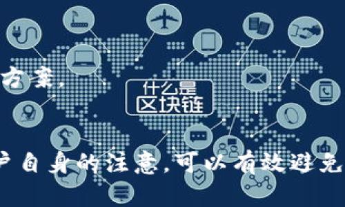 TP钱包升级后未能完成交易的原因分析与解决方案
TP钱包, 钱包升级, 交易问题, 解决方案/guanjianci

前言
在数字货币的世界里，钱包的功能至关重要，而TP钱包作为一种流行的数字资产管理工具，常常进行版本升级，以提供更好的安全性和用户体验。然而，用户在升级后若遇到交易失败的问题，可能会感到困惑和烦恼。本文将详细分析TP钱包升级后交易未成功的多种原因，并提供对应的解决方案，以帮助用户顺利恢复交易功能。

TP钱包升级的背景和目的
TP钱包的升级通常是出于提升系统安全性、用户体验、支持新功能或改善现有功能的目的。在快速变化的数字货币行业，安全性尤其重要，防止用户资产遭受盗窃或损失是开发团队的首要任务。而通过升级，TP钱包团队希望能将这些安全性和功能性进行有效提升。

升级后交易失败的常见原因
尽管TP钱包的升级旨在提升用户体验，但在真实使用中，用户在升级后可能遭遇交易失败的问题。以下是一些常见的原因：
ul
  li网络连接问题：在交易过程中，网络不稳定可能导致请求无法成功发送或响应超时。/li
  li钱包版本不兼容：部分用户在升级后未更新应用至最新版本，可能会导致信息不匹配。/li
  li交易费用设置不当：区块链网络的拥堵情况会影响交易速度，用户若未设置合适的交易费用，将导致交易被拒绝。/li
  li智能合约问题：某些基于智能合约的交易，在合约存在错误或未被确认时，交易同样会失败。/li
  li系统维护或更新延迟：TP钱包在升级后可能对服务器进行维护，短时间内无法处理交易。/li
/ul

如何诊断问题
确定交易失败原因的第一步是进行诊断。用户可以通过以下步骤进行排查：
ul
  li检查网络连接：确保设备网络正常，尝试通过其他应用进行网络连接测试。/li
  li确认度最新版本：访问TP钱包官方网站或应用商店，确认自己使用的为最新版本。/li
  li查看交易费用设置：参考实时区块链数据显示的交易费用，合理调整费用设置。/li
  li咨询官方渠道：若问题依旧无法解决，建议前往TP钱包官方论坛或社交媒体平台寻求帮助。/li
/ul

解决方案汇总
一旦确定交易失败原因，用户可以采取以下措施解决问题：
ul
  li若是网络问题：重启路由器或更换网络，确保在良好的网络环境下交易。/li
  li更新版本：及时下载最新版本TP钱包，确保能够享受最新的功能和安全性。/li
  li合理设置交易费用：根据网络当前情况调整交易费用，确保自己的交易能在合理时间内被确认。/li
  li检查智能合约：如果是进行DApp交易，检查合约是否正常，必要时与合约发布方沟通。/li
  li耐心等待：若是系统维护，耐心等候系统恢复后再尝试交易。/li
/ul

防范未来交易问题
为了防止在未来再次发生类似交易问题，用户可以考虑以下预防措施：
ul
  li定期更新软件：保持TP钱包及相关应用最新，以避免因版本问题导致的交易失败。/li
  li了解网络状态：关注区块链网络的拥堵情况，适时进行交易。/li
  li备份私钥和助记词：确保有备份以防钱包出现故障或意外丢失。/li
  li谨慎设置交易参数：选择适当的交易费用及确认时间，以确保交易能够被尽快处理。/li
  li关注钱包公告：随时关注TP钱包官方网站发布的更新公告和用户反馈。/li
/ul

常见问题解答

问题1：TP钱包的交易费用如何设置？
TP钱包的交易费用是动态的，通常与当前网络的拥堵程度直接相关。如果网络非常繁忙，用户可能需要设置更高的费用，以确保其交易能够被矿工优先处理。用户可以通过TP钱包的设置功能查看实时推荐的费用，并根据个人需求进行设置。
首先，打开TP钱包，进入发送界面。在输入交易金额的区域，用户通常会看到一个“费用（Fee）”或者“网络费用（Network Fee）”的选项。在这里，用户可以选择自动设置费用，或者手动输入所需的费用。建议在网络拥堵时，选择较高的费用，以确保交易的及时处理。
在交易成功后，用户还可以查看自己的交易记录，以了解所付出的实际费用。这有助于在未来的交易中做出更明智的决定。此外，用户可以通过关注区块链一些实时费用监测网站，了解当前最佳的费用水平，从而进行相应调整。

问题2：如果在TP钱包中丢失了私钥，我该如何找回？
私钥是数字货币钱包中非常重要的信息，丢失私钥将导致无法访问钱包中的资产。因此，在钱包创建时，用户应该严密保存他们的私钥，最好是记录在安全的地方，而不是依赖于电子存储。
如果用户丢失了私钥，通常是无法恢复的。此外，TP钱包并不会提供找回私钥的服务，用户需要确保在创建钱包时备份助记词（Mnemonic Phrase）作为恢复方法。如果用户仍然记得助记词，可以通过重新安装TP钱包并输入助记词进行恢复。
如果助记词也丢失，用户就无法访问所持资产。因此，持有数字货币资产的用户在使用任何钱包时，都要高度重视私钥和助记词的妥善保管。建议定期备份并且采用多种保管方式，例如纸质记录和加密存储等。

问题3：TP钱包的安全性如何保障？
TP钱包为了保障用户资产的安全，采用了多层次的安全机制，包括但不限于私钥加密、双重身份验证、实时交易监测等。目前大多数数字货币钱包都会采取超高的加密方式来保护用户资金，尤其是TP钱包，其私钥从不离开用户设备，提供了相应的安全保障。
首次安装和设置TP钱包时，用户需要选择复杂的密码，并且在后续访问时进行验证。为了进一步保障账户安全，TP钱包提供双重身份验证功能，要求用户在进行重要操作（如提现、设置）时额外进行身份识别。
此外，TP-wallet还设有实时监测功能，当系统检测到异常交易时，会及时通知用户，以防止盗取。用户也可以选择对特定币种进行挂牌交易，使用多重签名功能来确保在交易过程中，需要多个私钥共同确认后才能完成交易。
然而，用户本身也需要重视安全，不要轻易分享自己的私钥或密语，定期更改密码，并审慎对待可疑链接和信息，做到全面保障自己的资产安全。

问题4：我能否通过TP钱包进行状态跟踪和交易分析？
TP钱包配备了实时交易记录和状态跟踪功能，用户可以随时查看自己的交易历史和资产状况。在主界面中，用户可以找到“交易记录”或者“余额”选项，详细显示所有交易信息。
通过交易记录，用户可以清晰地看到每一笔交易的状态、费用、时间等详细信息，便于进行分析和判断。TP钱包也允许用户自定义标签，方便用户对特定的交易进行分类，这样可以很方便地进行后续分析。
具体来说，用户在TP钱包中可以查看以下信息：
ul
    li每一笔交易的金额和币种/li
    li交易时间和状态（成功、待确认、失败等）/li
    li手续费和是否被确认/li
/ul
此外，TP钱包还与一些第三方交易分析平台接入，可以提供更深入的市场分析和趋势跟踪。用户通过关联自己TP钱包的地址，可以访问这些平台，了解当前市场动态，进行更科学合理的投资决策。

问题5：TP钱包与其他钱包的对比，哪些特点使其独特？
TP钱包与其他数字货币钱包相比，具备一些独特的特点，主要体现在以下几个方面：
ul
    listrong用户友好界面：/strong TP钱包的界面设计较为直观，操作流程简单无障碍，非常适合新手用户。/li
    listrong高安全性：/strong TP钱包在私钥管理和交易安全方面相对比较专业，采取了多重加密和保护措施，降低用户的资产风险。/li
    listrong多种币种支持：/strongTP钱包不仅支持主流的数字货币，还能够兼容多种不同类型的代币。/li
    listrong社区和支持：/strong TP钱包拥有活跃的用户社区，可以通过社交媒体、论坛等获得最新的资讯和支持。/li
/ul
相较于一些功能单一、用户体验不佳的小型钱包，TP钱包在设计和功能整合方面进行了较强的，旨在为用户提供更高效、更便捷的数字资产管理解决方案。

总结
在数字货币交易日益普及的时代，用户在选择和使用数字钱包时需要特别慎重。TP钱包的升级虽然可能偶尔导致交易问题，但通过合理的处理和用户自身的注意，可以有效避免潜在的困扰。希望本文的分析和解决方案能够对用户在使用TP钱包时遇到的问题有一定的参考价值，帮助他们更好地管理自己的数字资产。
