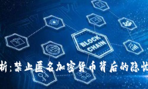 全面解析：禁止匿名加密货币背后的隐忧与影响