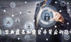 全面解析：禁止匿名加密