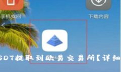 如何将TP钱包中的USDT提取