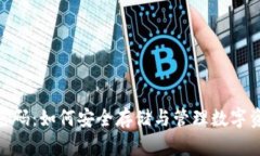 加密货币密码：如何安全