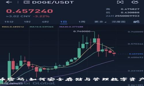 加密货币密码：如何安全存储与管理数字资产的关键