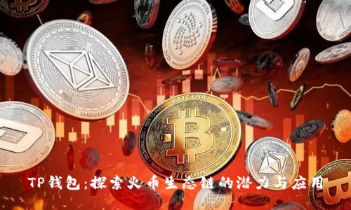 TP钱包：探索火币生态链的潜力与应用