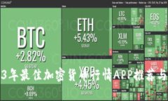 2023年最佳加密货币行情