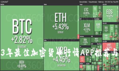 2023年最佳加密货币行情APP推荐与分析