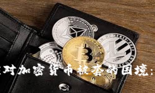 如何有效应对加密货币被套的困境：策略与建议