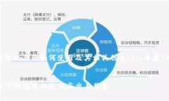 pig币在TP钱包的名称如何使