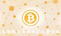  TP钱包转账到火币的矿工