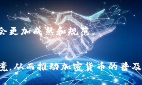 biao ti/biao ti加密货币交易新标准/biao ti

加密货币, 交易标准, 区块链技术, 数字货币/guanjianci

引言
在过去的十年中，加密货币经历了令人瞩目的增长，从最初的比特币到如今的众多数字资产，吸引了全球投资者的关注。尽管市场经历了剧烈波动，但仍然存在对加密货币的广泛需求与社区的支持。随着技术的发展和监管环境的变化，如何设定新的交易标准以确保安全、透明、公平的交易，成为了行业内外的热议话题。

加密货币交易的背景
加密货币的诞生可以追溯到2009年比特币的推出。比特币作为一种去中心化的数字货币，利用区块链技术实现了价值的安全转移。随着第二代区块链平台的出现（例如以太坊），智能合约的实施使得加密货币的应用场景得到了扩展，从而催生了数以千计的加密货币及其所对应的交易所。
然而，加密货币市场的快速发展也带来了不少挑战。价格的高波动性、诈骗行为、缺乏透明度以及不完善的监管都是对这一新兴领域的潜在威胁。因此，制定一套符合行业需求的新交易标准变得至关重要。

新交易标准的必要性
新交易标准的引入将有助于提高用户的信任度，从而推动加密货币的普及与应用。这些标准包括但不限于：安全性、透明度、公平性和便利性。
1. 安全性：数据泄露和黑客攻击是加密货币交易所面临的普遍问题。新的交易标准应针对交易平台的安全性进行规制，确保用户的资产安全，以增强信任感。
2. 透明度：加密货币市场的透明度不足导致许多用户对其交易行为产生疑虑。新标准应提升信息披露的要求，确保用户可以随时查阅相关交易信息。
3. 公平性：不平等的交易条件和操纵市场行为严重影响了交易的公正性。新的标准需要制定相应措施，以维护市场的正常秩序，保障投资者的权益。
4. 便利性：用户在进行交易时，便捷的体验是至关重要的。新交易标准应鼓励技术的创新，提升用户操作的便利性，让每个人都能轻松参与到加密货币交易中。

可能的交易标准实施方案
为了实现以上目标，可以考虑以下几种方法：
1. 制定行业自律法规：由行业内的领军企业联合制定规范，使之成为行业的共同遵守标准。
2. 政府监管：建立必要的监管机制，确保每个交易平台符合最低的安全和透明标准。
3. 引入第三方审计：通过定期审计和透明报告，向用户展示其资金的安全性以及平台的运营状况。
4. 提供教育与培训：为用户提供关于加密货币和交易的平台教育，帮助他们理解风险和机遇。

问题一：加密货币交易的安全问题究竟有多严重？
安全性在加密货币交易中是一个无法回避的问题。数据表明，过去几年来，加密货币交易所遭遇数十次黑客攻击，导致用户资产损失的案例屡见不鲜。
根据Chainalysis的统计，2019年和2020年之间，加密货币相关的黑客攻击造成了超过43亿美元的损失。这些攻击不仅使得投资者面临风险，也损害了整个市场的信誉。
例如，著名的加密货币交易所Mt.Gox在2014年宣布破产，声称其200,000比特币（当时价值约4.5亿美元）被黑客盗取，成为了行业内最为严重的安全事故之一。
在这种背景下，交易平台必须采取防护措施，如实施多重验证机制、维护冷钱包、使用越来越强大的加密技术等。用户也应当提高警惕，定期修改密码，不随意点击可疑链接，确保自己的数字资产安全。

问题二：透明度在加密货币交易中的重要性
透明度是加密货币交易市场缺乏的另一个关键要素。许多情况下，用户无法获得清晰且详细的交易信息，这使得他们在进行投资决策时处于不利地位。
例如，在某些情况下，交易平台可能会隐藏重要的费用信息，或者对某些交易采取不公平的处理方式，导致用户在不知情的情况下遭受损失。
为解决这一问题，新标准应致力于提升交易透明度，要求平台定期公布相关的运营报告和费用明细，确保用户能够清楚了解每一笔交易的费用和处理流程。
此外，保持良好的透明度还有助于吸引更多的投资者参与，加密货币交易平台若能够证明其运营的透明性，自然能够获得更多用户的信任与支持。

问题三：如何实现公平性以保障用户权益？
公平性是建立在透明度和信任之上的。如果用户感到受到不公正待遇，他们将不愿意长时间参与这一市场。因此，实现交易的公平性极为重要。
首要任务是制定明确的交易规则，所有的投资者都应当在相同的条件下进行交易。对于交易平台而言，该遵循公平的定价策略，并避免任何形式的市场操控。
另一个可以提高公平性的方法是引入去中心化交易所（DEX），在这类平台上，所有交易均在区块链上处理，减少了中心化机构操作的可能性，确保每笔交易的公平性。
最后，还需要鼓励社区参与，用户对自己使用的平台进行定期反馈，帮助平台改进服务，增加公平性。

问题四：加密货币用户如何教育自己以降低投资风险？
由于加密货币市场的高波动性，许多新手投资者在没有足够知识的情况下进入市场，最终遭遇重大损失。因此，提高用户教育显得尤为重要。
首先，用户应了解加密货币的基本原理及其市场机制。投资者需要掌握区块链的基本概念，了解数字货币的特性，以及市场供需对价格的影响。
其次，可以利用在线资源进行学习。网络上有众多相关的课程、研究报告和白皮书，用户可以通过自学了解投资风险及管理技巧。
另外，加入社区交流也是一种很好的学习方式。通过与经验丰富的投资者交流，用户可以快速获取有关市场动态和投资建议的信息。

问题五：未来加密货币交易的前景如何？
虽然当前面临诸多挑战，但未来加密货币交易的前景依然光明。随着技术不断进步，更多的创新将不断推动加密货币走向主流。
首先，随着各国对加密货币政策的逐步明朗化，监管环境将更为健全，从而提高整体市场的稳定性和安全性。
其次，去中心化金融（DeFi）的兴起代表了加密货币的未来发展方向。基于区块链的DeFi应用制作了许多金融产品，让用户能够无需中介便捷地管理自己的资产。
最后，越来越多的企业和机构开始接受加密货币作为支付手段，这种趋势将推动加密货币的更广泛应用，带动市场的进一步发展。随着对交易标准的重视，未来的加密货币市场将会更加成熟和规范。

结论
加密货币交易的新标准不仅是行业发展的必然需求，也是提升用户参与感的重要举措。通过强化安全性、透明度、公平性和便利性等方面，可以为用户营造一个更加信任的交易环境，从而推动加密货币的普及和应用。面对日新月异的市场，交易标准的创新与实施，将成为推动加密货币交易走向更深层次的关键。期待未来的加密货币市场能够在新的标准引导下，焕发出更加璀璨的光芒。