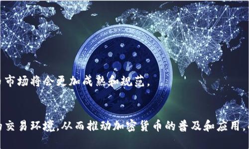 biao ti/biao ti加密货币交易新标准/biao ti

加密货币, 交易标准, 区块链技术, 数字货币/guanjianci

引言
在过去的十年中，加密货币经历了令人瞩目的增长，从最初的比特币到如今的众多数字资产，吸引了全球投资者的关注。尽管市场经历了剧烈波动，但仍然存在对加密货币的广泛需求与社区的支持。随着技术的发展和监管环境的变化，如何设定新的交易标准以确保安全、透明、公平的交易，成为了行业内外的热议话题。

加密货币交易的背景
加密货币的诞生可以追溯到2009年比特币的推出。比特币作为一种去中心化的数字货币，利用区块链技术实现了价值的安全转移。随着第二代区块链平台的出现（例如以太坊），智能合约的实施使得加密货币的应用场景得到了扩展，从而催生了数以千计的加密货币及其所对应的交易所。
然而，加密货币市场的快速发展也带来了不少挑战。价格的高波动性、诈骗行为、缺乏透明度以及不完善的监管都是对这一新兴领域的潜在威胁。因此，制定一套符合行业需求的新交易标准变得至关重要。

新交易标准的必要性
新交易标准的引入将有助于提高用户的信任度，从而推动加密货币的普及与应用。这些标准包括但不限于：安全性、透明度、公平性和便利性。
1. 安全性：数据泄露和黑客攻击是加密货币交易所面临的普遍问题。新的交易标准应针对交易平台的安全性进行规制，确保用户的资产安全，以增强信任感。
2. 透明度：加密货币市场的透明度不足导致许多用户对其交易行为产生疑虑。新标准应提升信息披露的要求，确保用户可以随时查阅相关交易信息。
3. 公平性：不平等的交易条件和操纵市场行为严重影响了交易的公正性。新的标准需要制定相应措施，以维护市场的正常秩序，保障投资者的权益。
4. 便利性：用户在进行交易时，便捷的体验是至关重要的。新交易标准应鼓励技术的创新，提升用户操作的便利性，让每个人都能轻松参与到加密货币交易中。

可能的交易标准实施方案
为了实现以上目标，可以考虑以下几种方法：
1. 制定行业自律法规：由行业内的领军企业联合制定规范，使之成为行业的共同遵守标准。
2. 政府监管：建立必要的监管机制，确保每个交易平台符合最低的安全和透明标准。
3. 引入第三方审计：通过定期审计和透明报告，向用户展示其资金的安全性以及平台的运营状况。
4. 提供教育与培训：为用户提供关于加密货币和交易的平台教育，帮助他们理解风险和机遇。

问题一：加密货币交易的安全问题究竟有多严重？
安全性在加密货币交易中是一个无法回避的问题。数据表明，过去几年来，加密货币交易所遭遇数十次黑客攻击，导致用户资产损失的案例屡见不鲜。
根据Chainalysis的统计，2019年和2020年之间，加密货币相关的黑客攻击造成了超过43亿美元的损失。这些攻击不仅使得投资者面临风险，也损害了整个市场的信誉。
例如，著名的加密货币交易所Mt.Gox在2014年宣布破产，声称其200,000比特币（当时价值约4.5亿美元）被黑客盗取，成为了行业内最为严重的安全事故之一。
在这种背景下，交易平台必须采取防护措施，如实施多重验证机制、维护冷钱包、使用越来越强大的加密技术等。用户也应当提高警惕，定期修改密码，不随意点击可疑链接，确保自己的数字资产安全。

问题二：透明度在加密货币交易中的重要性
透明度是加密货币交易市场缺乏的另一个关键要素。许多情况下，用户无法获得清晰且详细的交易信息，这使得他们在进行投资决策时处于不利地位。
例如，在某些情况下，交易平台可能会隐藏重要的费用信息，或者对某些交易采取不公平的处理方式，导致用户在不知情的情况下遭受损失。
为解决这一问题，新标准应致力于提升交易透明度，要求平台定期公布相关的运营报告和费用明细，确保用户能够清楚了解每一笔交易的费用和处理流程。
此外，保持良好的透明度还有助于吸引更多的投资者参与，加密货币交易平台若能够证明其运营的透明性，自然能够获得更多用户的信任与支持。

问题三：如何实现公平性以保障用户权益？
公平性是建立在透明度和信任之上的。如果用户感到受到不公正待遇，他们将不愿意长时间参与这一市场。因此，实现交易的公平性极为重要。
首要任务是制定明确的交易规则，所有的投资者都应当在相同的条件下进行交易。对于交易平台而言，该遵循公平的定价策略，并避免任何形式的市场操控。
另一个可以提高公平性的方法是引入去中心化交易所（DEX），在这类平台上，所有交易均在区块链上处理，减少了中心化机构操作的可能性，确保每笔交易的公平性。
最后，还需要鼓励社区参与，用户对自己使用的平台进行定期反馈，帮助平台改进服务，增加公平性。

问题四：加密货币用户如何教育自己以降低投资风险？
由于加密货币市场的高波动性，许多新手投资者在没有足够知识的情况下进入市场，最终遭遇重大损失。因此，提高用户教育显得尤为重要。
首先，用户应了解加密货币的基本原理及其市场机制。投资者需要掌握区块链的基本概念，了解数字货币的特性，以及市场供需对价格的影响。
其次，可以利用在线资源进行学习。网络上有众多相关的课程、研究报告和白皮书，用户可以通过自学了解投资风险及管理技巧。
另外，加入社区交流也是一种很好的学习方式。通过与经验丰富的投资者交流，用户可以快速获取有关市场动态和投资建议的信息。

问题五：未来加密货币交易的前景如何？
虽然当前面临诸多挑战，但未来加密货币交易的前景依然光明。随着技术不断进步，更多的创新将不断推动加密货币走向主流。
首先，随着各国对加密货币政策的逐步明朗化，监管环境将更为健全，从而提高整体市场的稳定性和安全性。
其次，去中心化金融（DeFi）的兴起代表了加密货币的未来发展方向。基于区块链的DeFi应用制作了许多金融产品，让用户能够无需中介便捷地管理自己的资产。
最后，越来越多的企业和机构开始接受加密货币作为支付手段，这种趋势将推动加密货币的更广泛应用，带动市场的进一步发展。随着对交易标准的重视，未来的加密货币市场将会更加成熟和规范。

结论
加密货币交易的新标准不仅是行业发展的必然需求，也是提升用户参与感的重要举措。通过强化安全性、透明度、公平性和便利性等方面，可以为用户营造一个更加信任的交易环境，从而推动加密货币的普及和应用。面对日新月异的市场，交易标准的创新与实施，将成为推动加密货币交易走向更深层次的关键。期待未来的加密货币市场能够在新的标准引导下，焕发出更加璀璨的光芒。