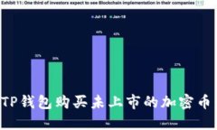 如何通过TP钱包购买未上市