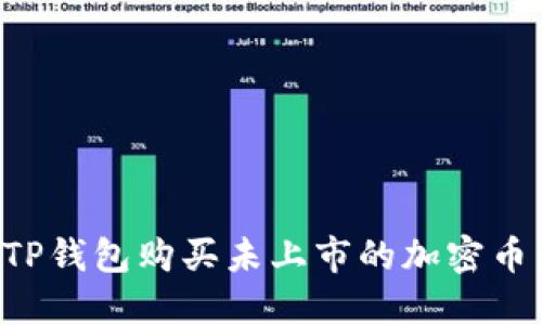 如何通过TP钱包购买未上市的加密币：全面指南
