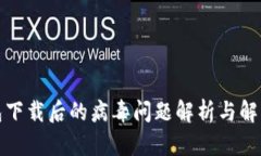 TP钱包下载后的病毒问题解