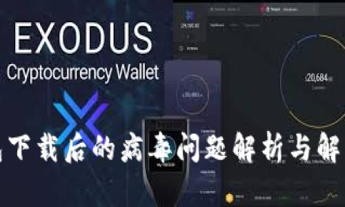 TP钱包下载后的病毒问题解析与解决方案
