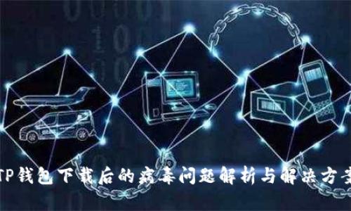 TP钱包下载后的病毒问题解析与解决方案