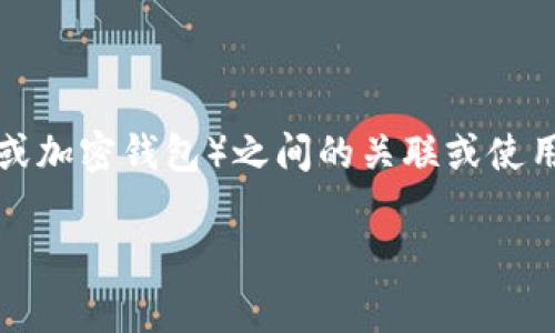 tp钱包移除是指在特定平台、应用或系统中，用户选择取消或删除与p钱包（通常指某种数字钱包或加密钱包）之间的关联或使用。这个操作可能涉及到资金、交易和各种设置的改变。下面将详细介绍这个概念及其相关问题。/t

p钱包移除的含义及其影响分析